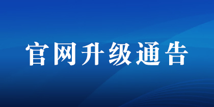 关于深圳高登电科股份有限公司官网升级的通告